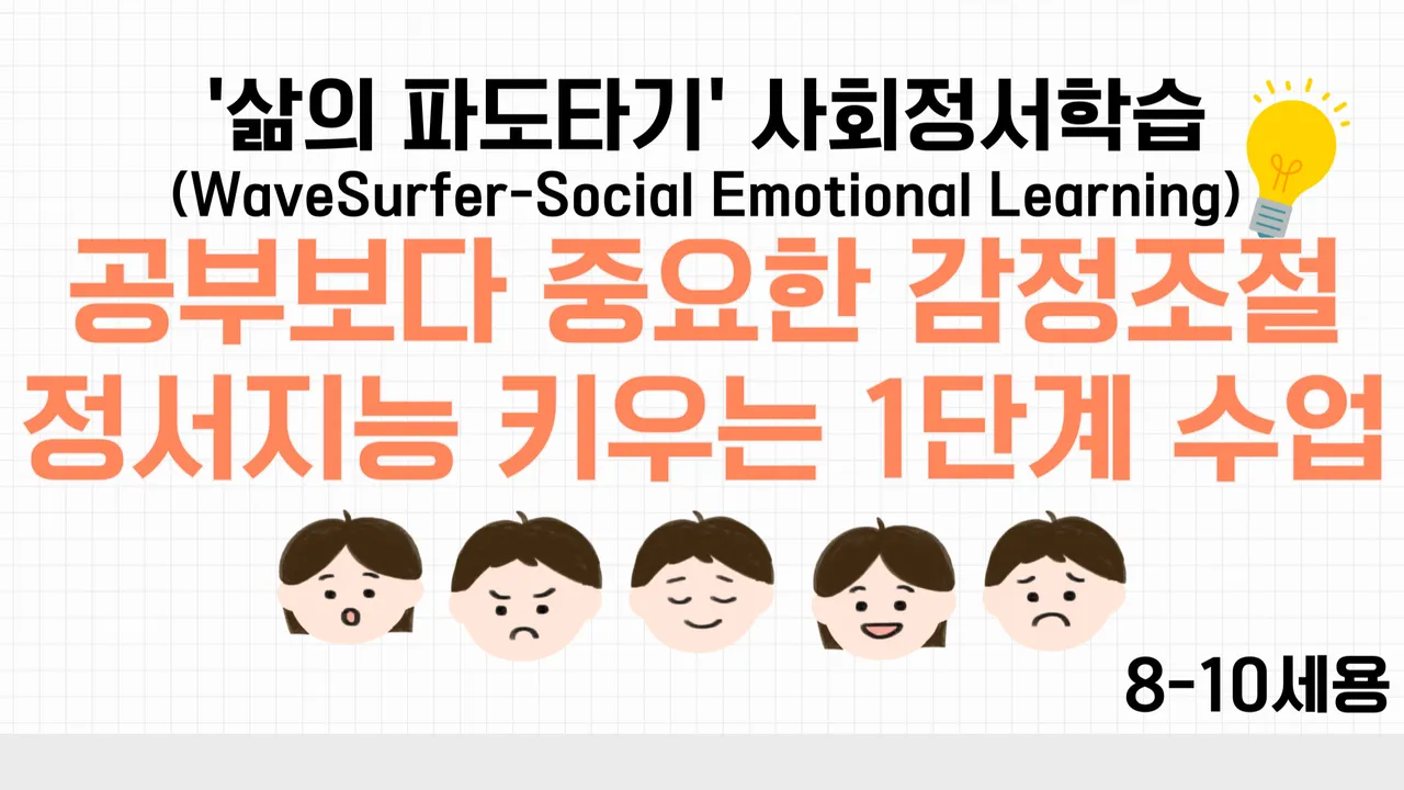 [8-10세] 공부보다 중요한 감정조절! 정서지능 키우는 1단계 수업