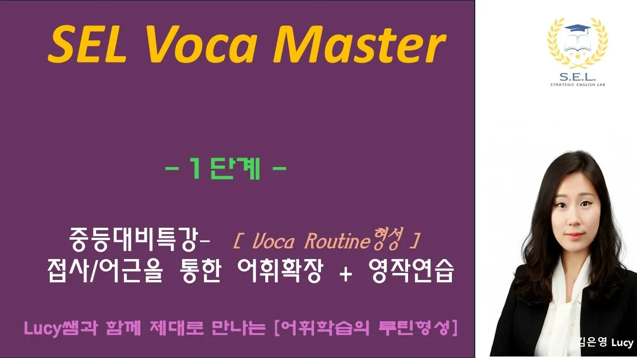 [Voca101][초5~6중급이상]<SEL Voca Master> 수능내신대비 핵심 필수단어+영작 연습 [30회완성]