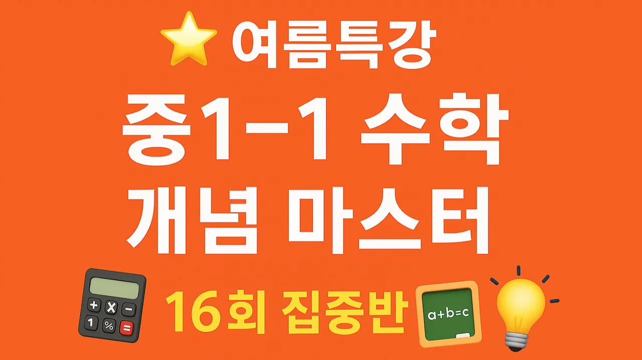 [여름특강] 초5~6 대상!  중1-1 수학 개념 마스터 및 유형 문제 훈련