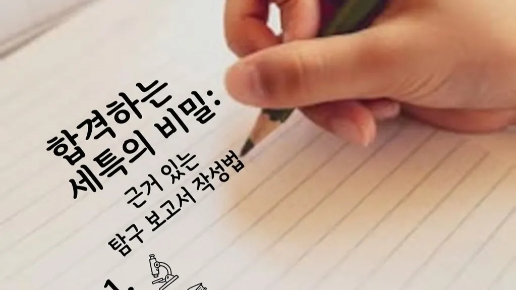 시사이슈로 작성해보는 실전 탐구보고서 작성해보기