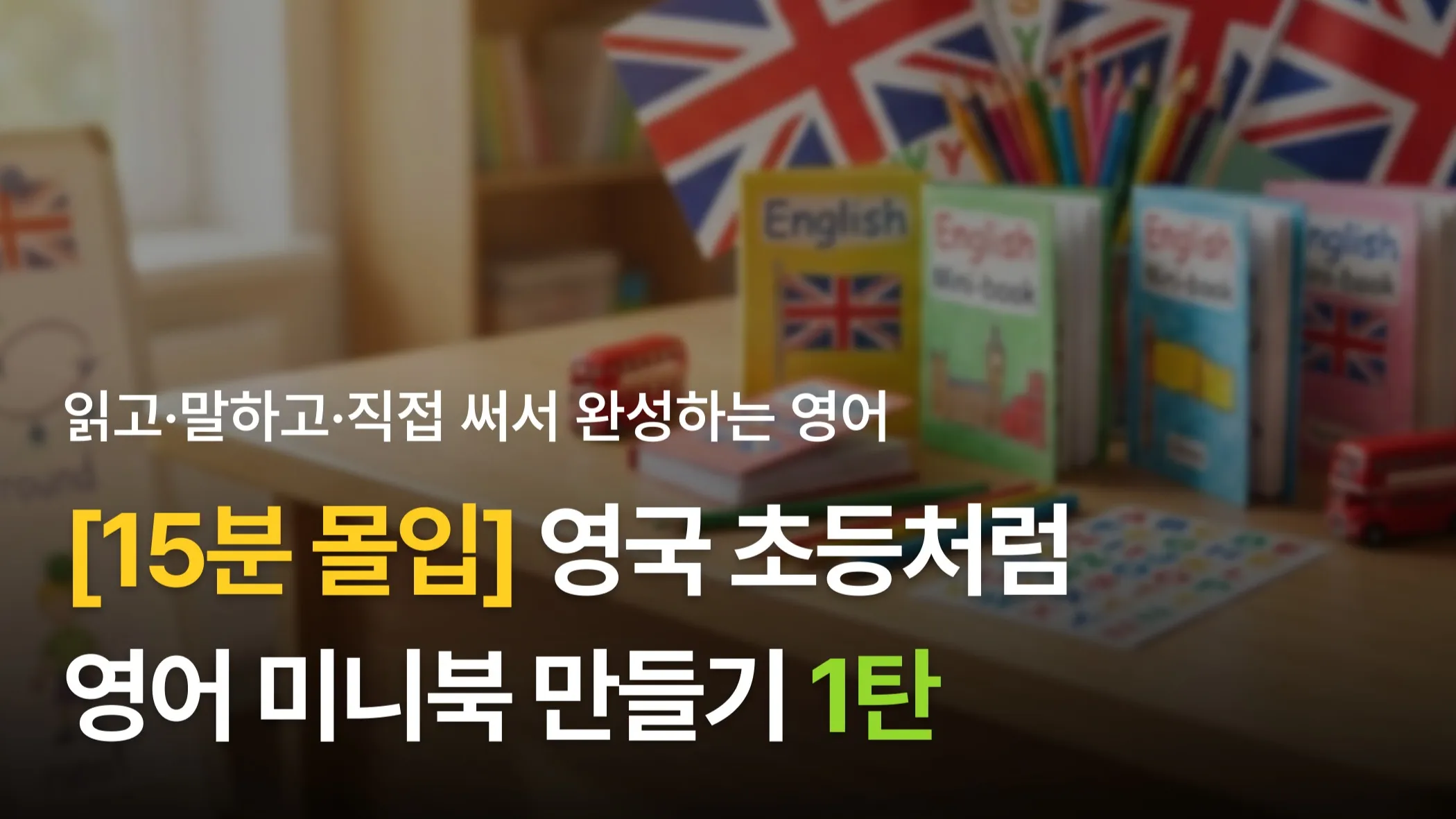 [15분 몰입! 소수정예 6명] 영국 초등학생처럼! 미니북 읽고 만드는 영어 프로젝트