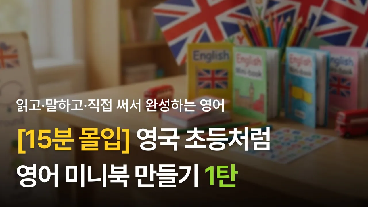 [15분 몰입! 소수정예 6명] 영국 초등학생처럼! 미니북 읽고 만드는 영어 프로젝트