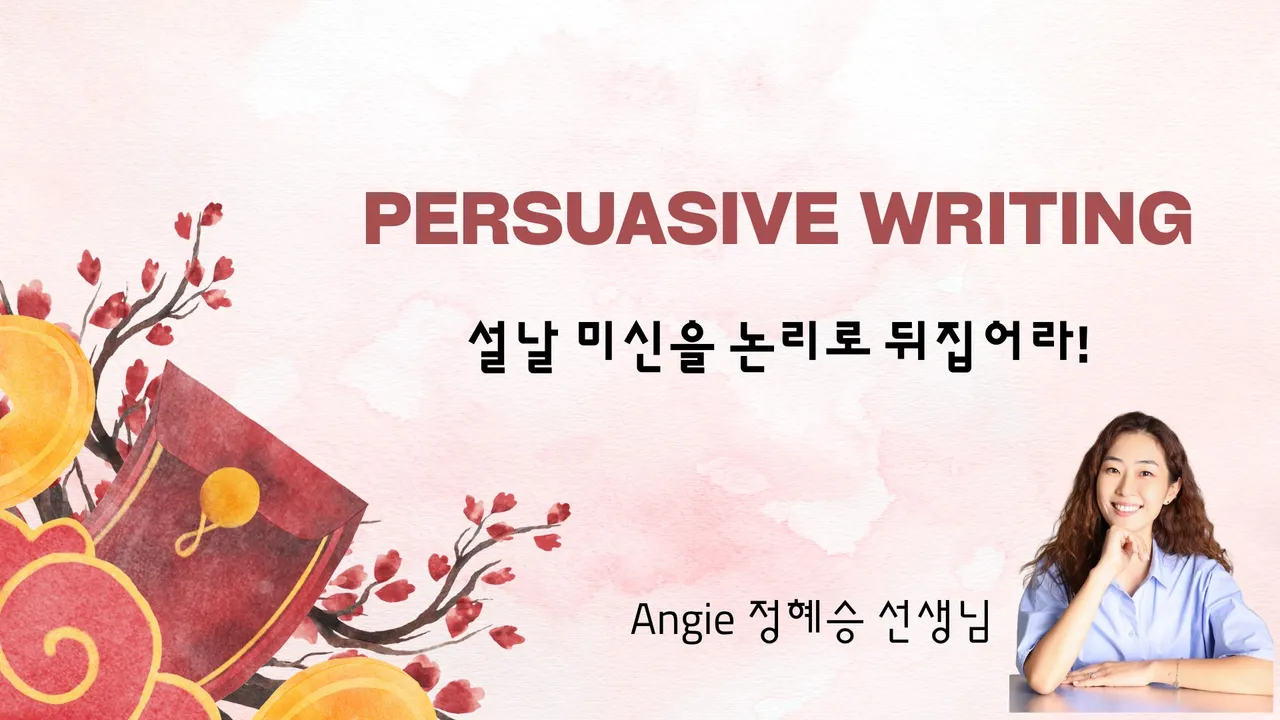 Persuasive Writing: 설날 미신을 논리로 뒤집어라!