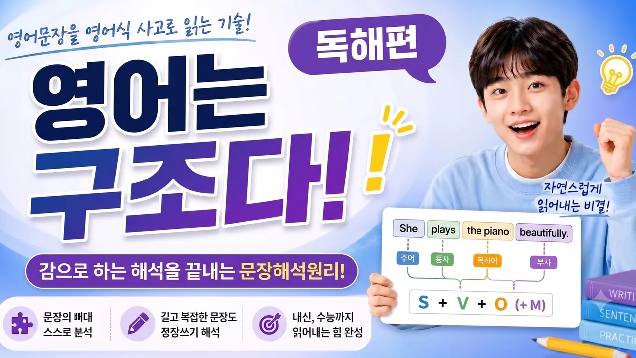[1:1 예비고연계] 영어는 구조다! (1)독해편(레벨테스트 무상 제공)