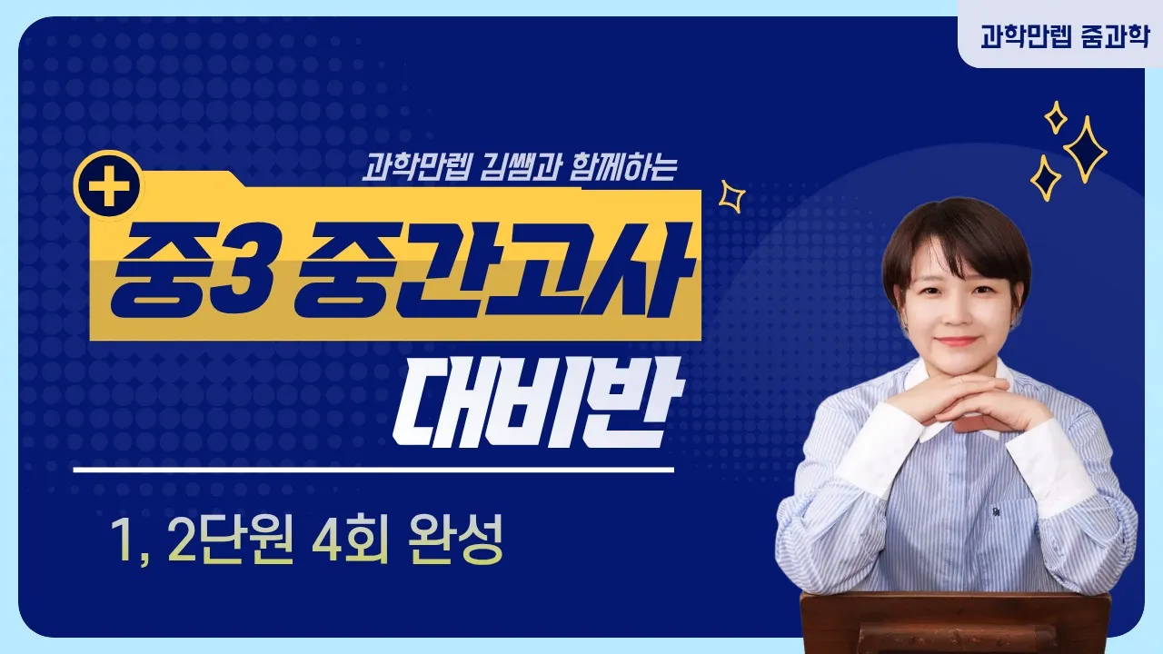 [중간고사 대비반] 중등 3학년 1, 2단원 (4회 완성)