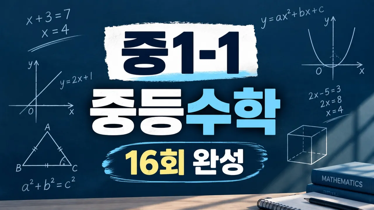 중1-1 중등수학 16회 완성 | 핵심개념부터 필수유형까지