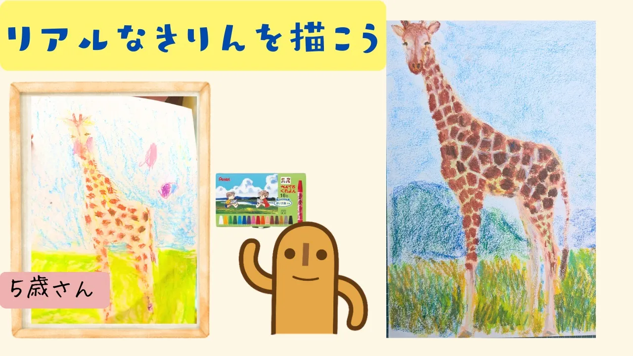 【幼児〜小学校低学年】きりんの生態を楽しく学びながらぺんてるクレヨンでリアルなきりんを描こう