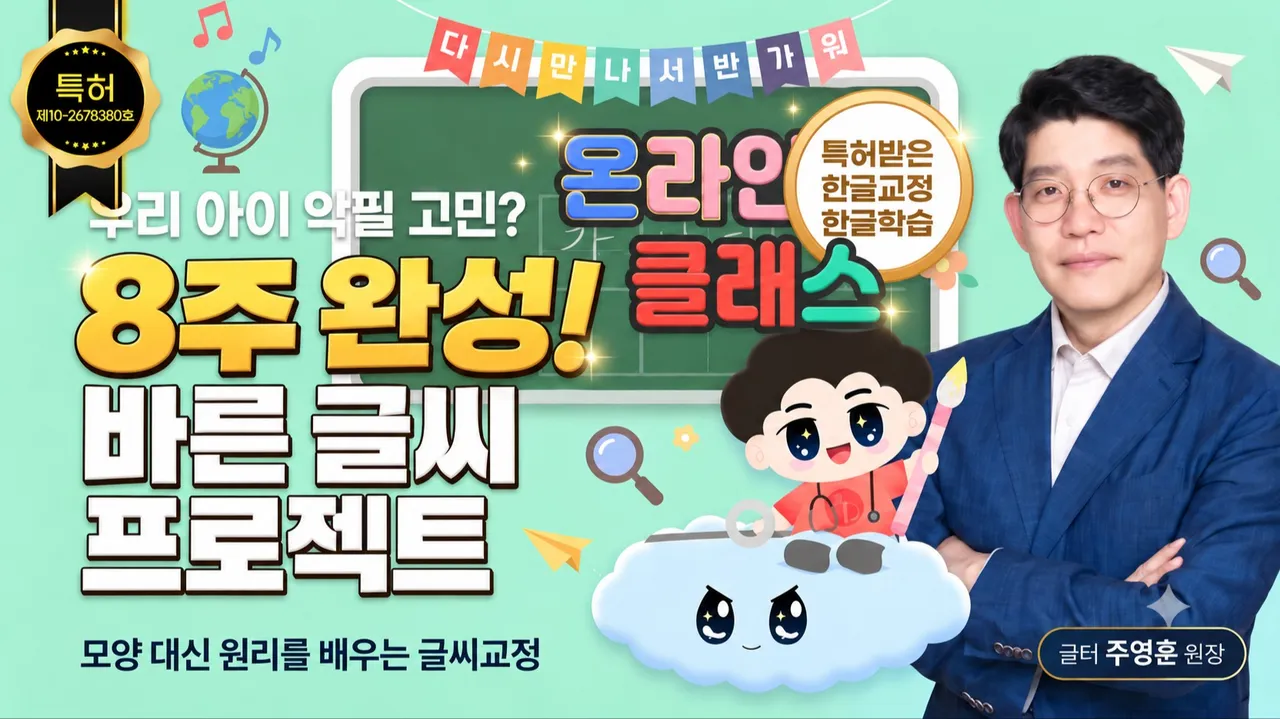 우리 아이 악필고민? 8주완성 프로젝트