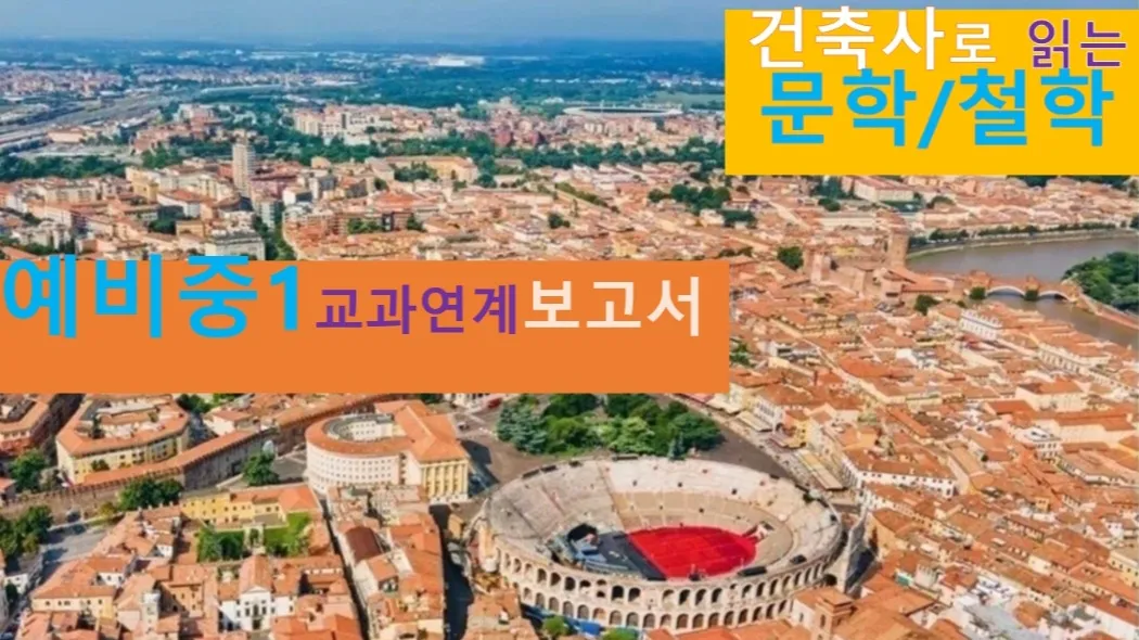 [건축사로 읽는 문학+철학] 대치동20년 경력 쌤과 교과연계, 예비중1 융복합<보고서>개념용