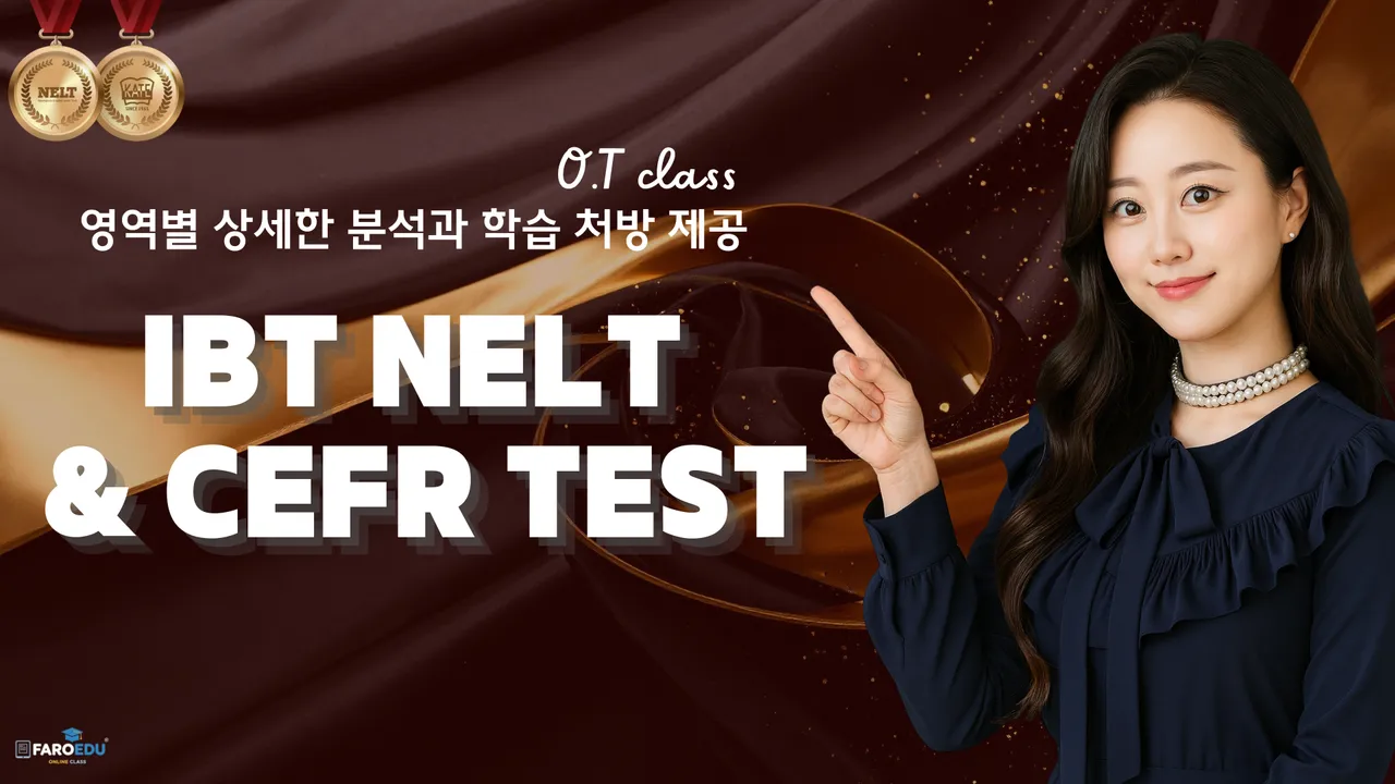 [OT세션] 초등학생을 위한 맞춤형 NELT·CEFR 종합 프리미엄 '레벨 테스트'
