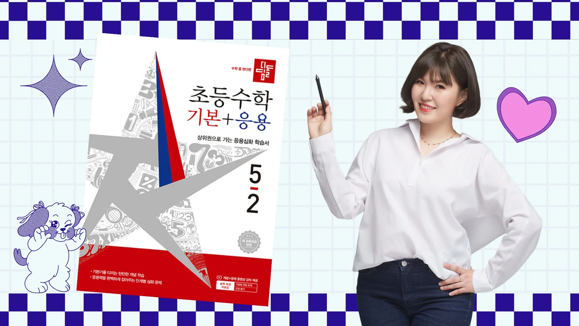 개념 쏙쏙, 응용 톡톡 초등수학 (5-2 기본+응용)