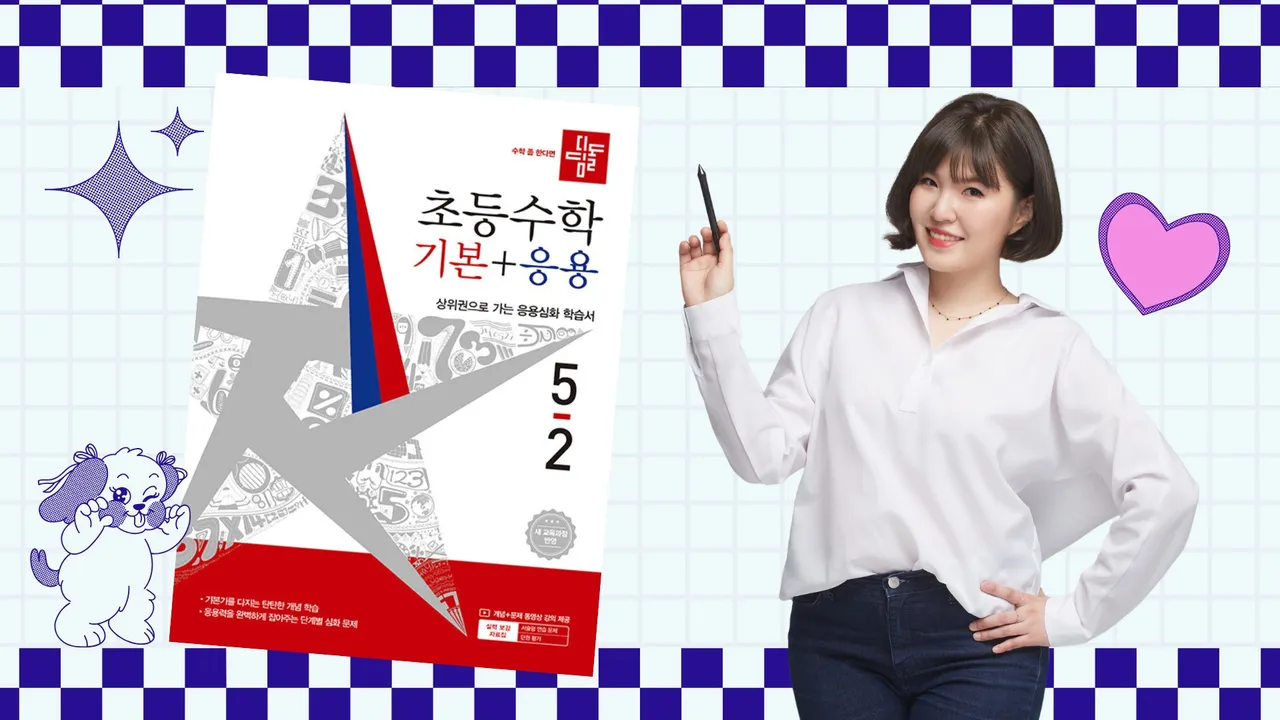 JUMP UP! 개념 쏙쏙, 응용 톡톡 초등수학 (5-2 기본+응용)
