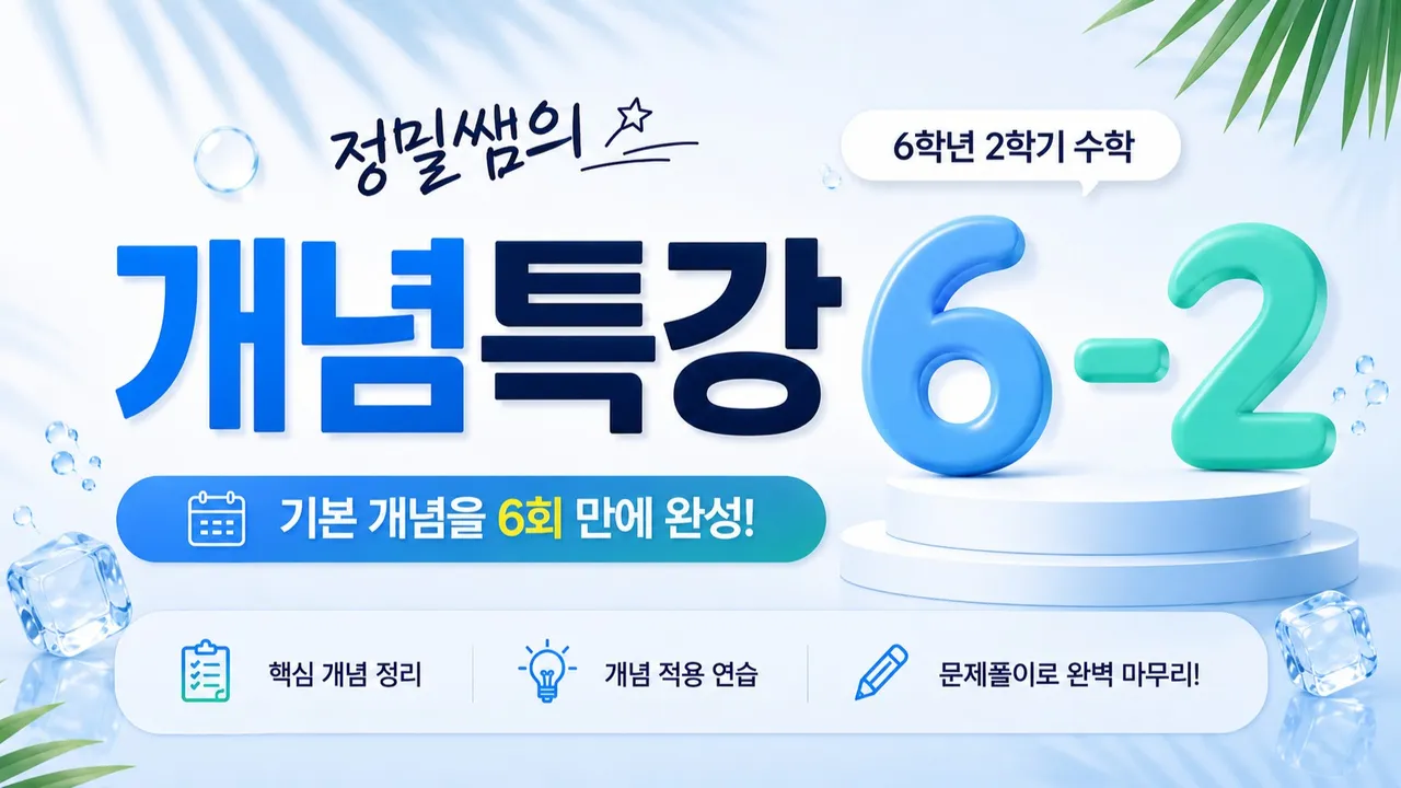 [여름방학 특강] 정밀쌤과 6학년 2학기 수학 6회 완성!