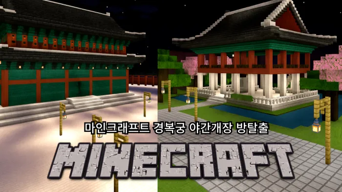 마인크래프트 경복궁 야간개장, 경복궁의 비밀을 파헤쳐라