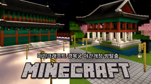 마인크래프트 경복궁 야간개장, 경복궁의 비밀을 파헤쳐라