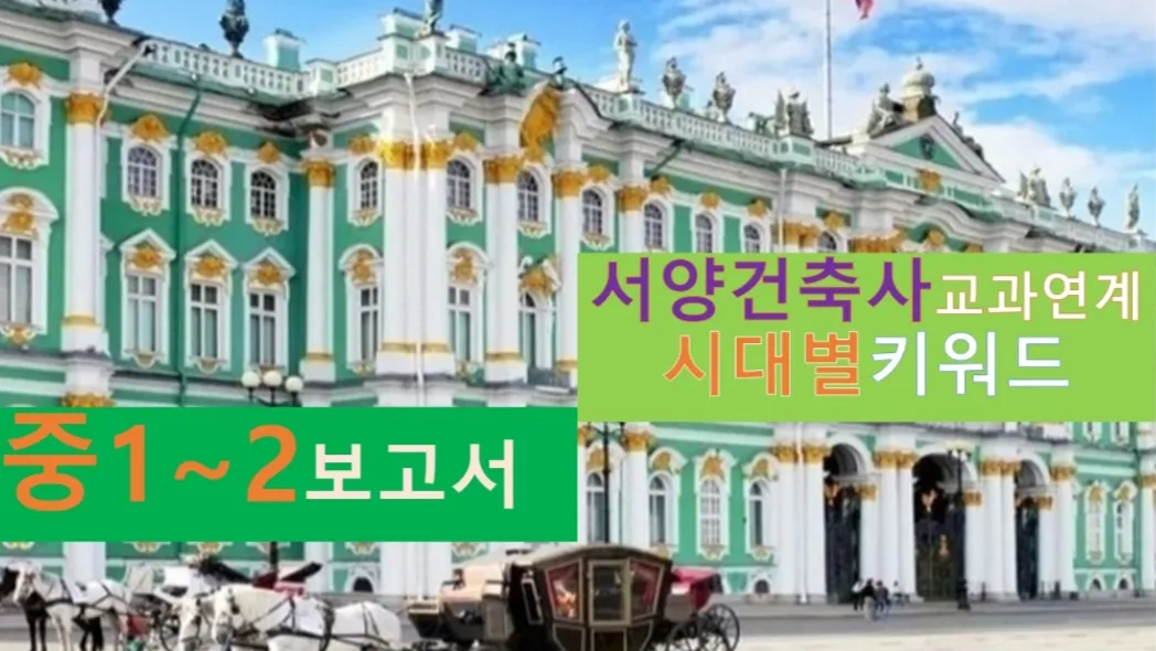 [서양건축사 시대별 키워드] 대치동20년 경력 쌤과 한눈에 보는 건축사, 중1~2 융복합<보고서>개념용
