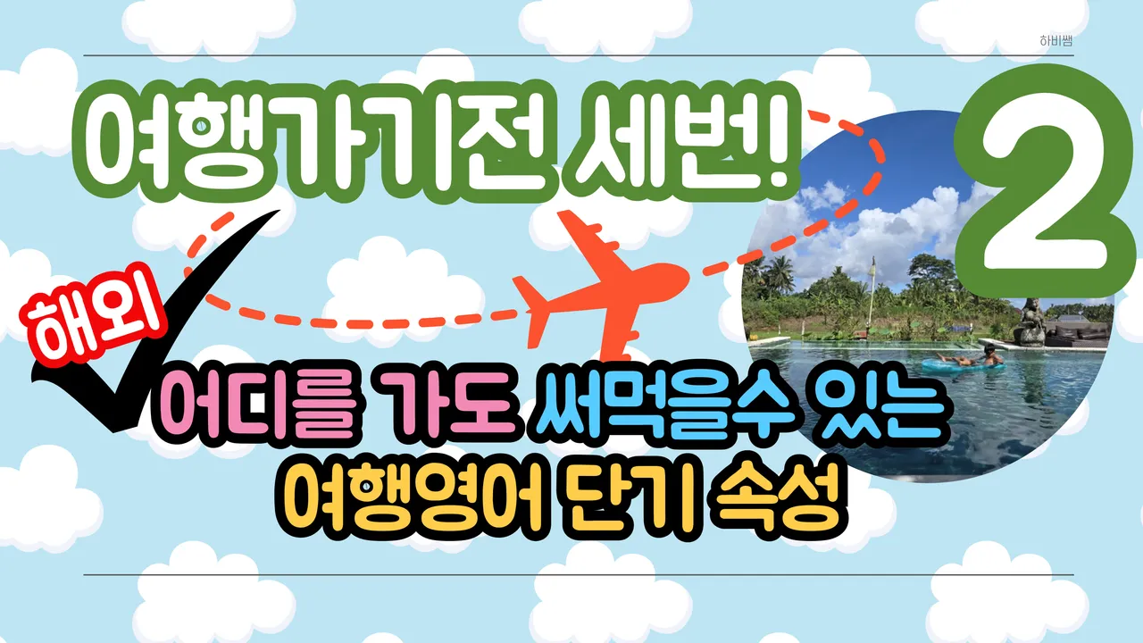 (특가 60% 할인) 해외여행 가기 전 필수! 여행지에서 바로 써먹을수 있는 초등 여행 영어 2 - (호텔, 수영장, 식당편)