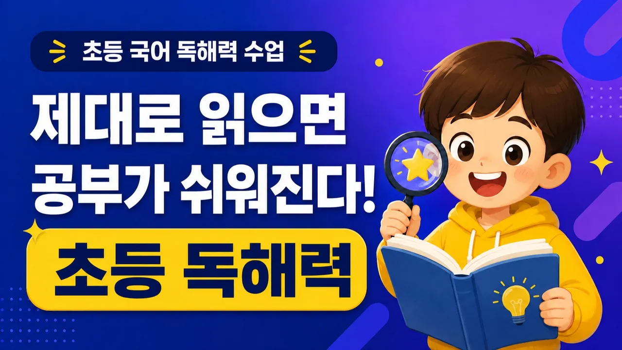 [3,4학년 대상] 제대로 읽으면 공부가 쉬워진다! 초등 독해력