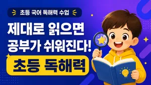 [3,4학년 대상] 제대로 읽으면 공부가 쉬워진다! 초등 독해력