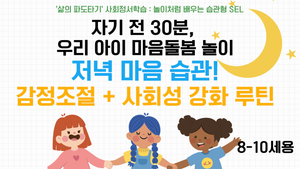 [8-10세] 주1회 저녁 40분 마음 트레이닝! 감정조절부터 사회성까지 한번에 잡기