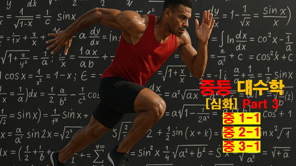 (중등선행) [심화] : 빠른 진도를 원하는 학생을 위한 중등 대수학 part 3 : 고등과정 연계