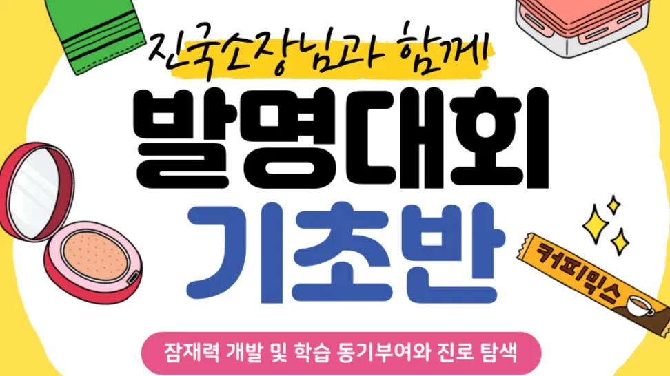 [겨울방학특강] (1~3학년) 교내 발명대회 도전! 발명 기초부터 요약서 작성까지