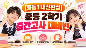 [중등1 내신완성] 중등 2학기 중간고사 집중(본문, 문법, 기출문제)