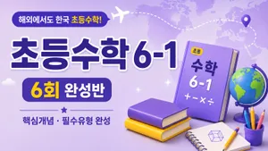 해외에서도 한국 초등수학 놓치지 않기| 초등수학 6-1