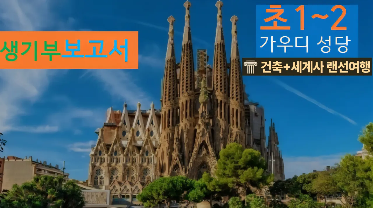 [가우디성당 초1~2] 대치동20년 경력쌤과 스페인 "성가족성당" 건축+세계사 랜선여행