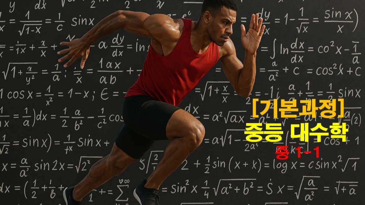 중등선행: 빠른 진도를 원하는 학생을 위한 중등 대수학 : 중등 1-1 과정 : 자세한 개념 설명 : 증명 포함