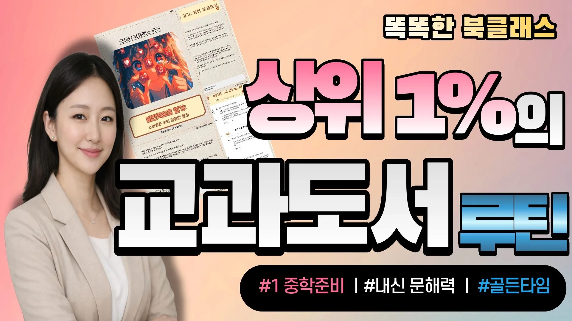 [예비5·6학년] 매일 20분: 교과도서 독해력 루틴ㅣ똑똑한 북클래스