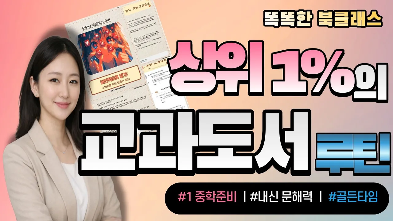[매일 20분] 상위 1% 문해력: 초등 5-6학년 교과도서 입체낭독 (여름학기 집중)ㅣ똑똑한 북클래스