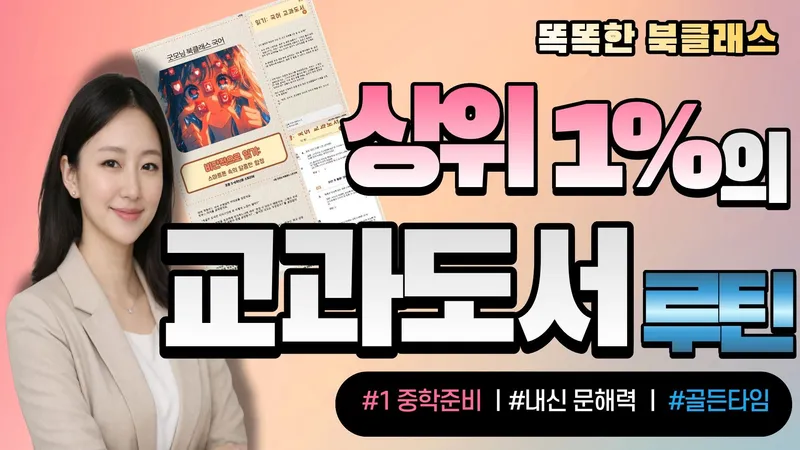 [2학기 교과도서 시작] 상위 1% 문해력: 초등 5-6학년 교과도서 입체낭독ㅣ똑똑한 북클래스-thumbnail