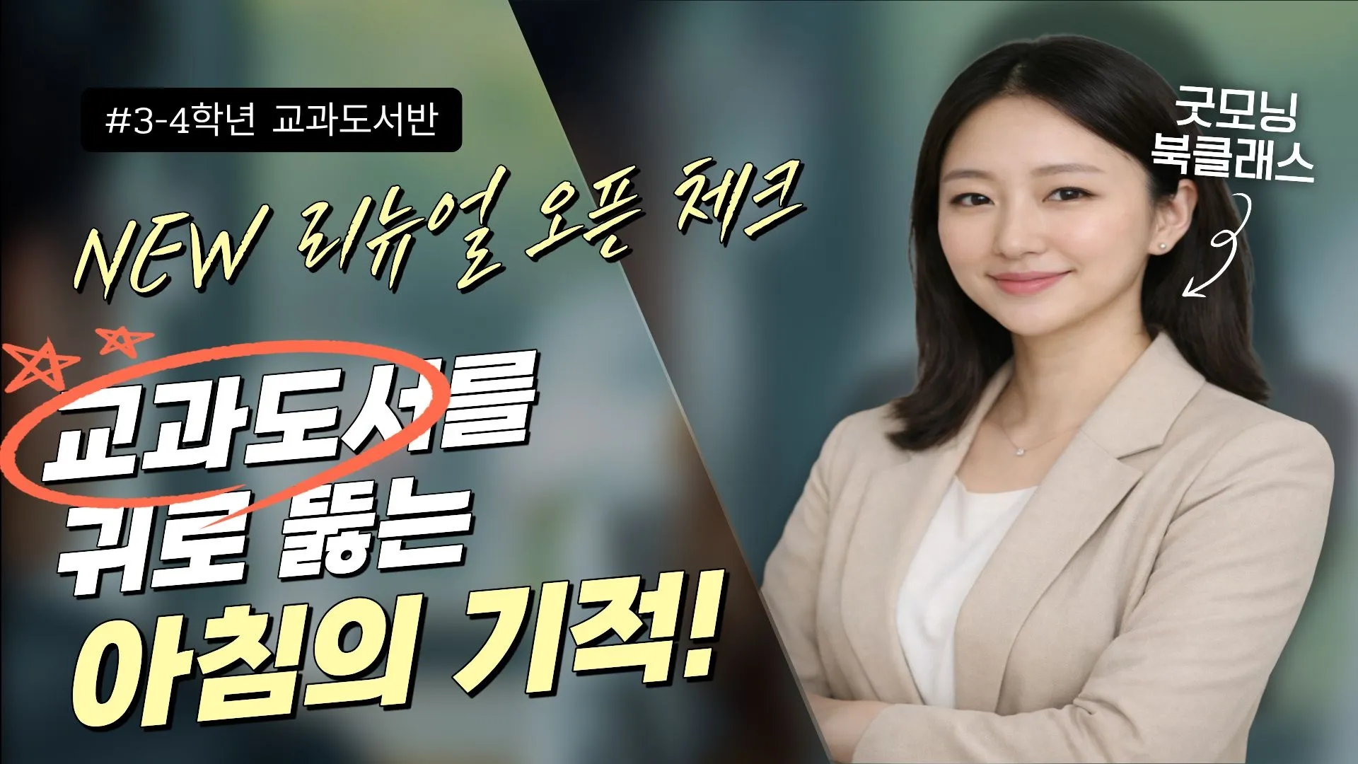 [3-4학년] 초등문해력ㅣ매일 아침 교과도서 입체낭독 루틴(하루 한 장 워크북)ㅣ굿모닝북클래스
