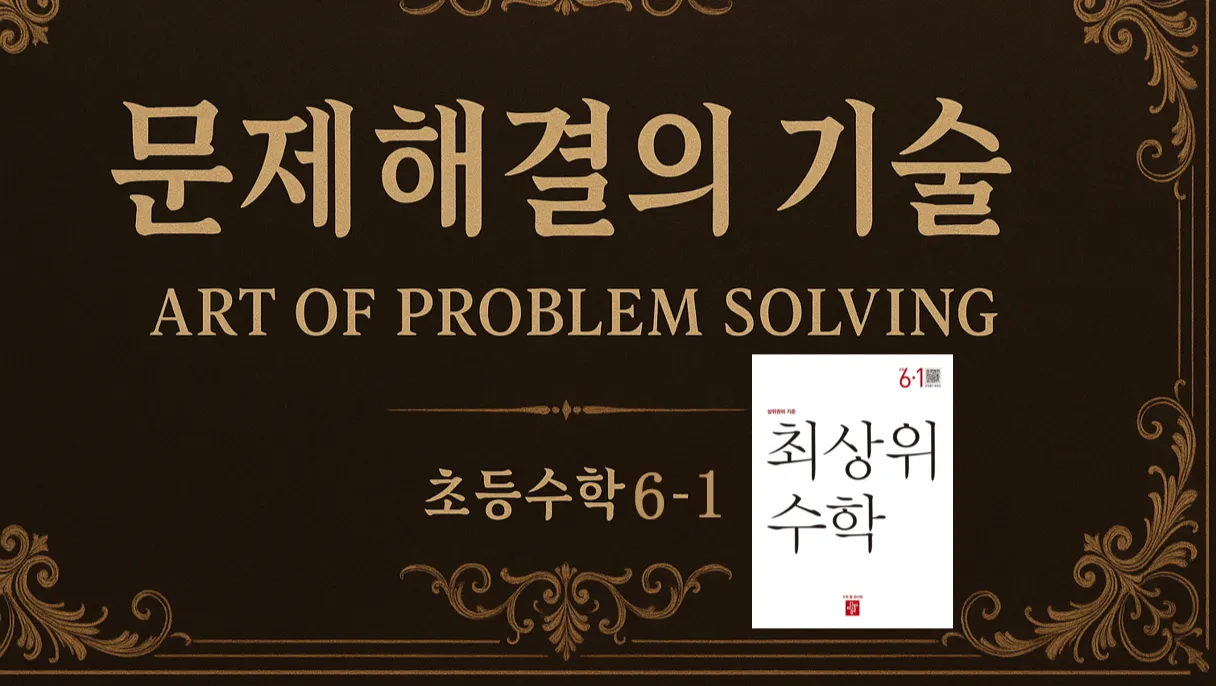 문제해결의 기술(APS) : 고난도 문제 : 이해부터 해결기술을 한번에, 그리고 심화개념까지 : 초6-1
