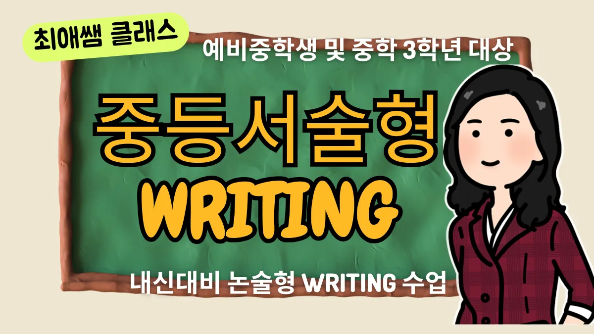 [최애쌤클래스]중등서술형 WRITING 내신대비 논술형 클래스(중등 3학년)