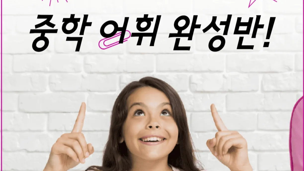 중학생에게 꼭 필요한 핵심 어휘 총정리! 영어로 듣고(Listening), 쓰고(Writing) 연습하자!