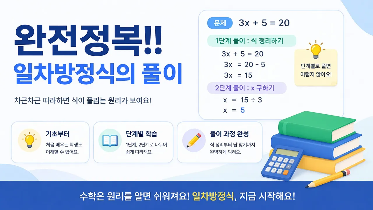 완전정복!! 일차방정식의 풀이 : 기초부터 심화 문제까지 : 처음 배우는 학생을 위한 수업