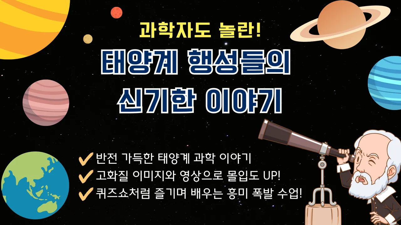 [우주X과학] 핑핑쌤의 우주톡톡 : 과학자도 놀란! '태양계 행성들의 신기한 이야기'