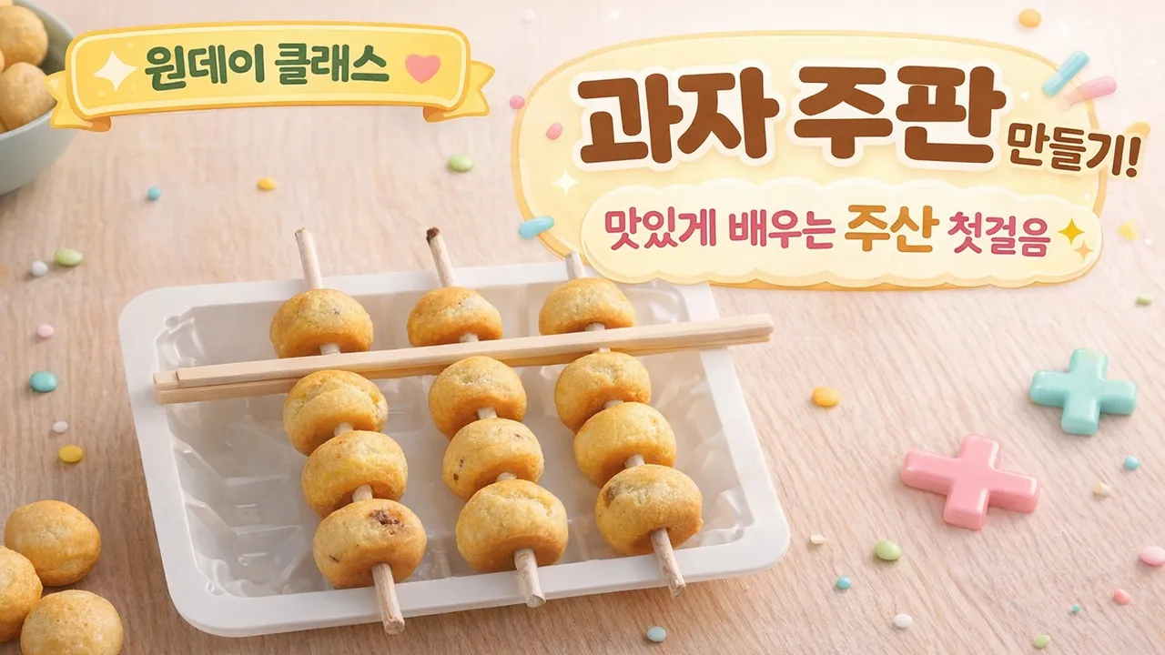 [원데이] 과자 주판 만들기! 맛있게 배우는 주산 첫걸음
