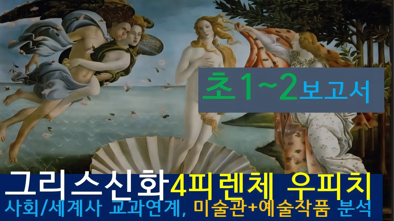 [그리스신화4(우피치)]대치동20년 경력쌤과<초1~2>보고서! 신화+(피렌체)미술관,예술,건축+세계사 랜선투어4