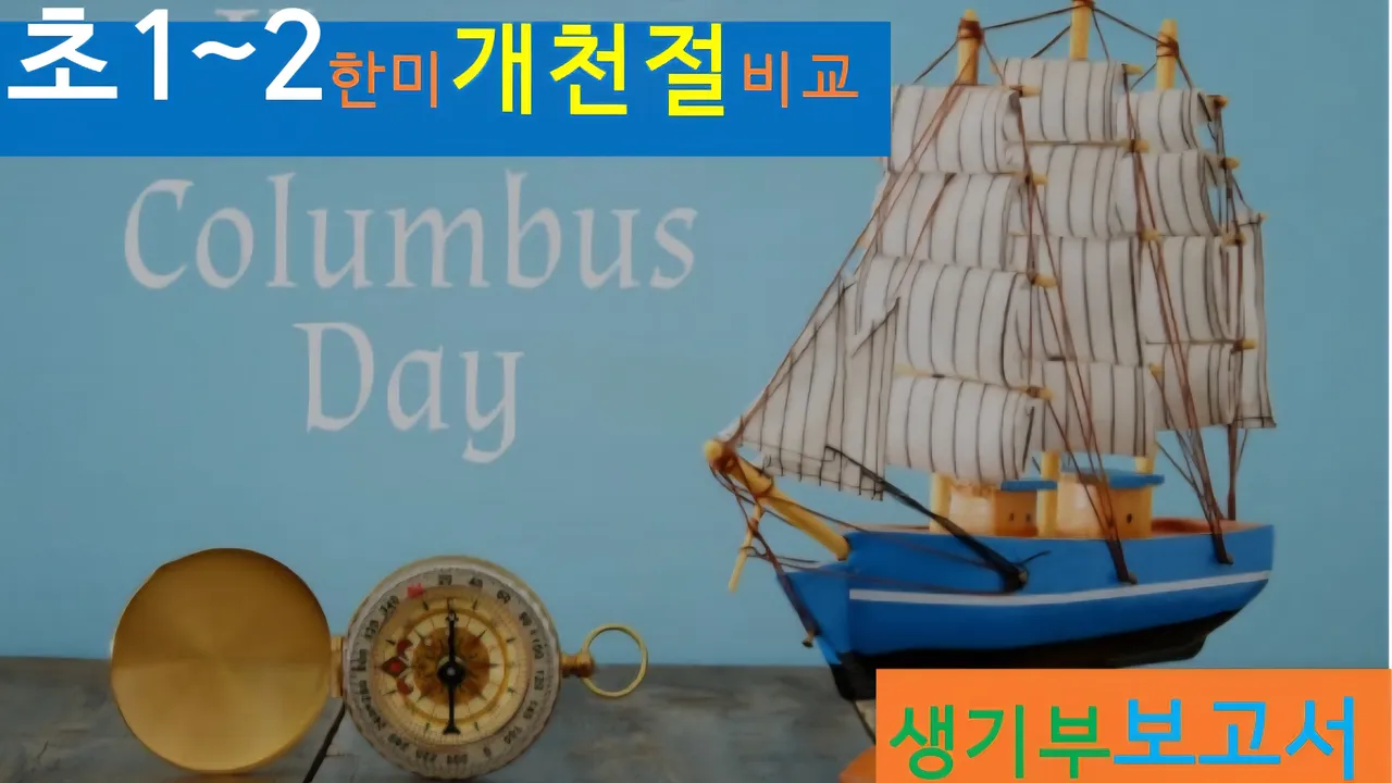 [한미 개천절 초1~2] 대치동20년 경력쌤과  한미 개천절 비교+세계사+건축 랜선여행