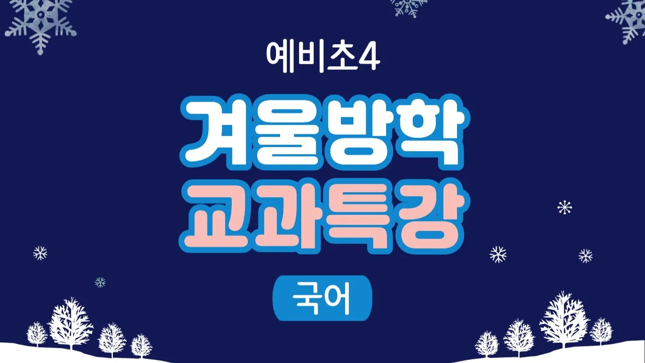 [겨울방학 4주 교과특강] 초4 교과서로 배우는 낭독 + 어휘 + 글쓰기 루틴 클래스