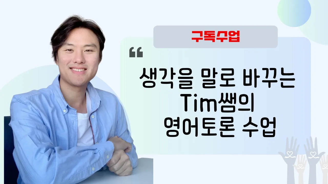 영국 팟캐스트 기반 실전 영어 토론 클래스