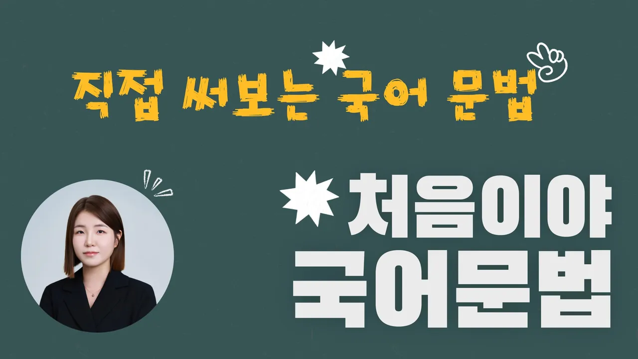 쓰고 말하며 완성하는 [초등 국어 문법] - 외우지 않고 익히는 문법