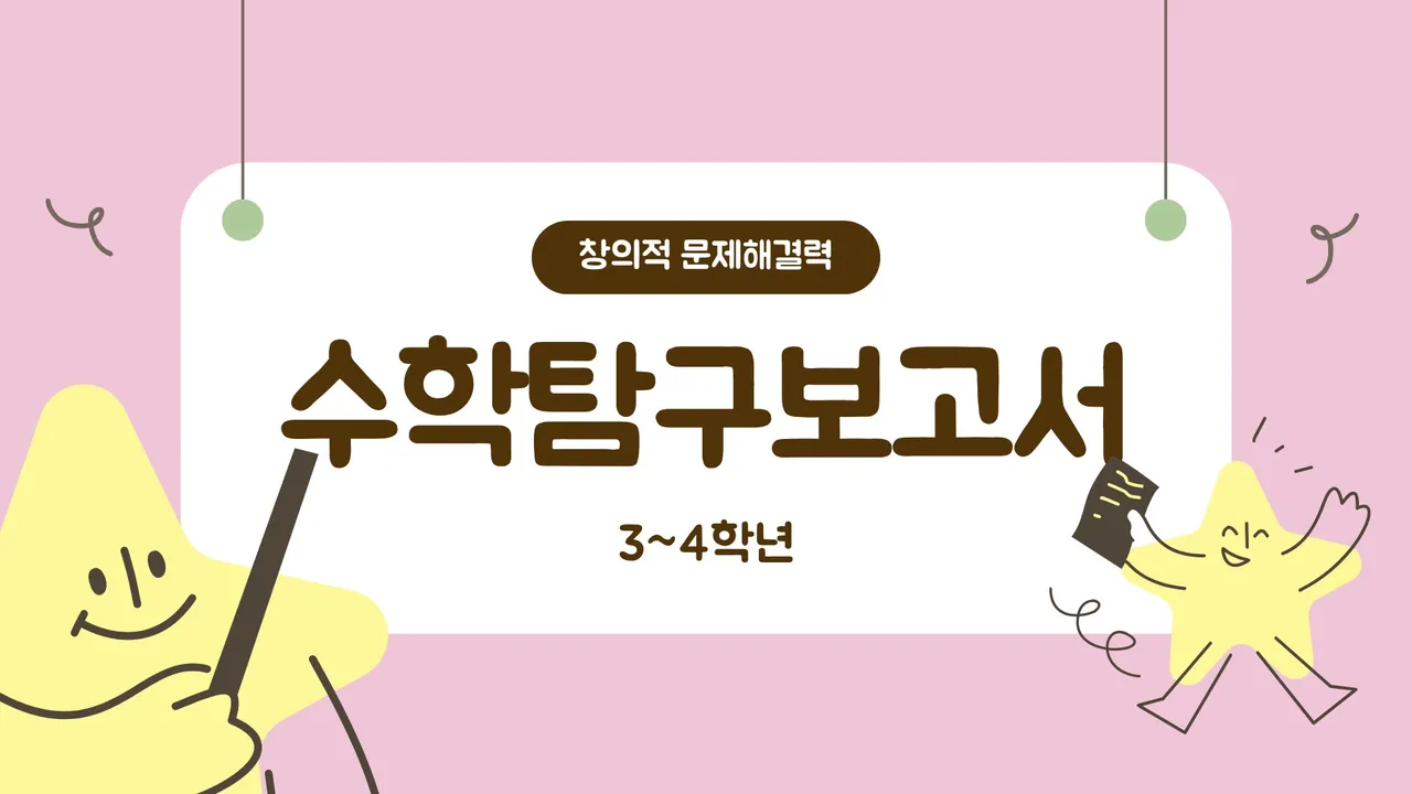 [3~4학년] 창의적 문제해결력 나만의 수학 탐구보고서 특강