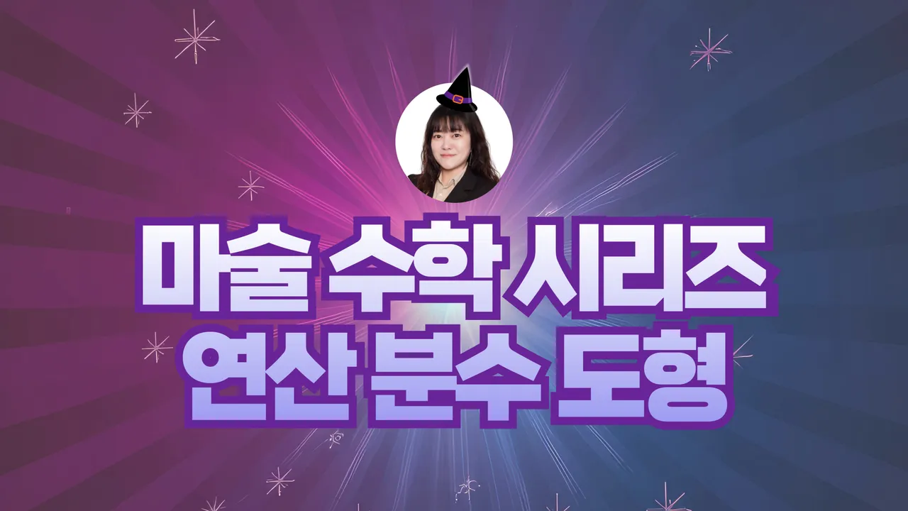 <마술 수학 시리즈> 연산, 분수, 도형 완전 정복!