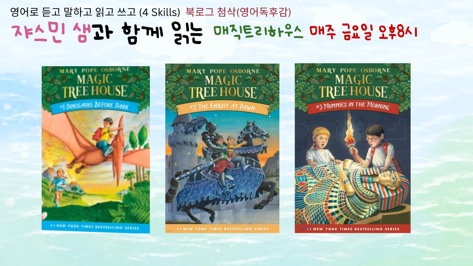 [100% 영어]영어원서 매직트리하우스(Magic Tree House) 읽기 (영어독후감 첨삭, 단어, 퀴즈 학습자료 제공)