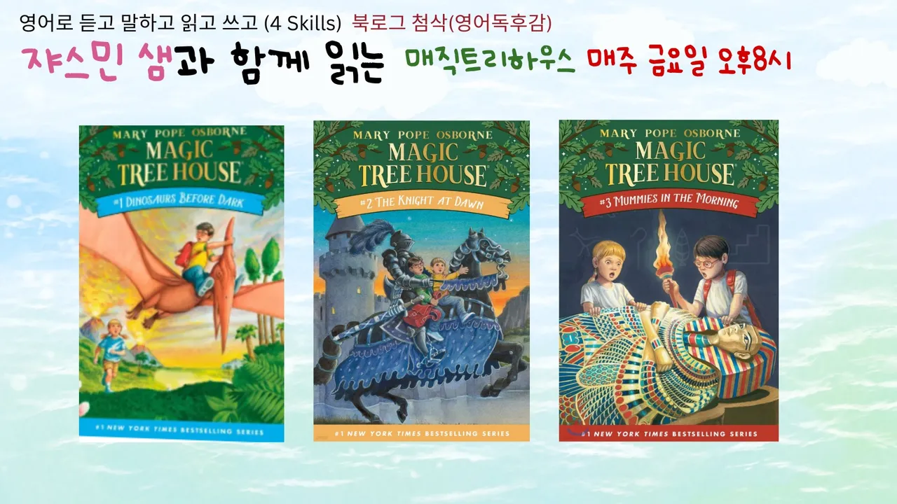 [100% 영어]영어원서 매직트리하우스(Magic Tree House) 읽기 (영어독후감 첨삭, 단어, 퀴즈 학습자료 제공)
