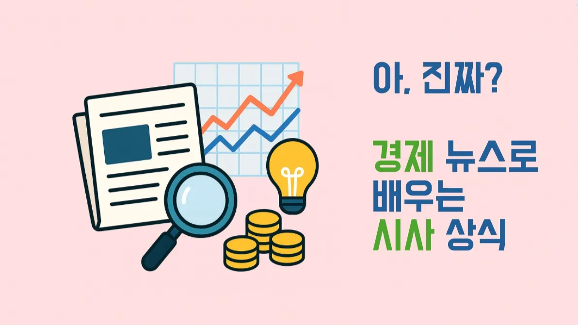 아, 진짜? [경제 뉴스]로 꿰뚫는 시사 + 비문학 배경 지식